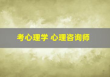 考心理学 心理咨询师